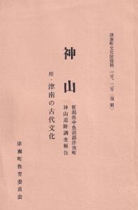 神山 附・津南町の古代文化