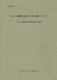 たたら製鉄の復元とその韻砲弔い