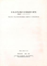 日本古代宮都の官衙配置の研究