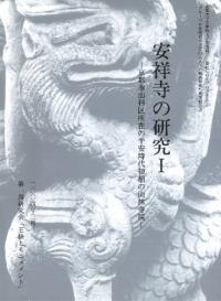 安祥寺の研究1 京都市山科区所在の平安時代初期の山林寺院