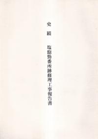 史蹟 塩飽勤番所跡修理工事報告書