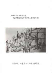 出津教会保存修理工事報告書
