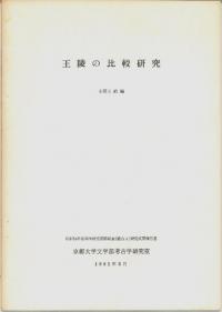 王陵の比較研究