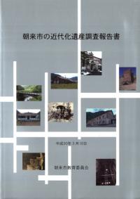 朝来市の近代化遺産調査報告書
