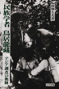 民族学者鳥居龍藏 アジア調査の軌跡
