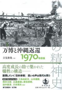 万博と沖縄返還 1970年前後