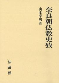 奈良朝仏教史攷