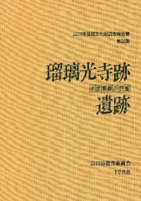 瑠璃光寺跡遺跡 中世墓群の発掘調査