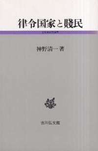 律令国家と賤民