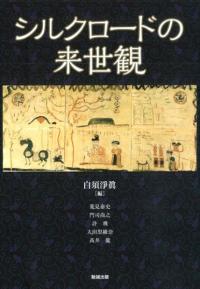 霊芝元照の研究: 宋代律僧の浄土教 [単行本] 吉水 岳彦 Amazon.co.jp: 霊芝元照の研究: 宋代律僧の浄土教 : 吉水 岳彦