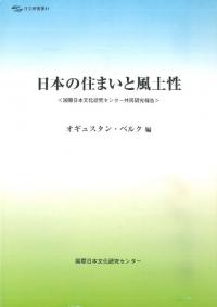 日本の住まいと風土性