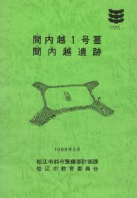 鋤崎古墳 1981～1983年調査報告 / | 歴史・考古学専門書店 六一書房
