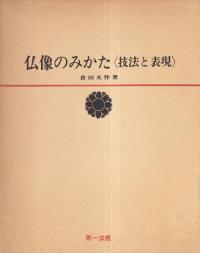仏像のみかた 技法と表現(新版)
