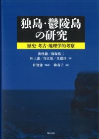 独島・鬱陵島の研究 歴史・考古・地理学的考察