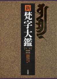 新梵字大鑑