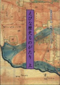 えびな歴史ものがたり 上