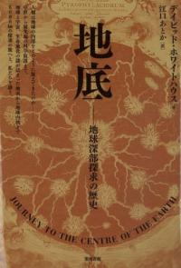 地底 地球深部探求の歴史