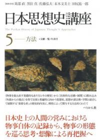 日本思想史講座 5 方法