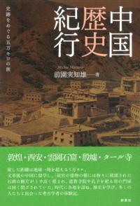 中国歴史紀行 史跡をめぐる五万キロの旅