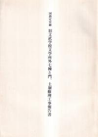 旧文武学校文学所外七棟と門、土塀修理工事報告書