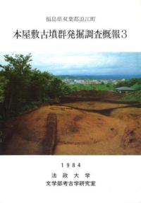 本屋敷古墳群発掘調査概報3