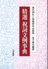 精選 祝詞文例事典