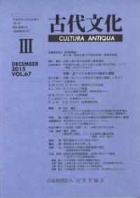 古代文化 第67巻 第3号 特輯:北アメリカ考古学の現状と課題