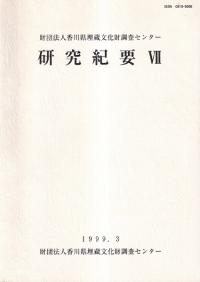 財団法人香川県埋蔵文化財調査センター研究紀要 7