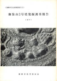 御旅山3号墳発掘調査報告