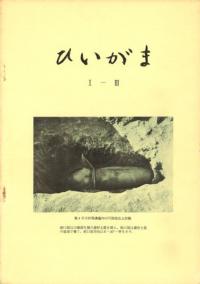 ひいがま1-3