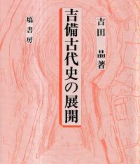 吉備古代史の展開