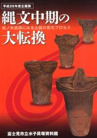 縄文中期の大転換 松ノ木遺跡にみる土器の変化プロセス