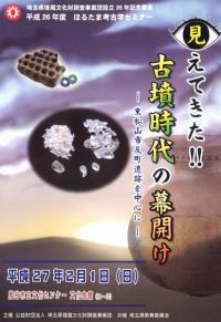 見えてきた!! 古墳時代の幕開け 東松山市反町遺跡を中心に