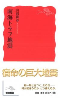 南海トラフ地震