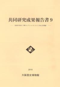 共同研究成果報告書9 高島多米治と下郷コレクションについて(余山貝塚編)
