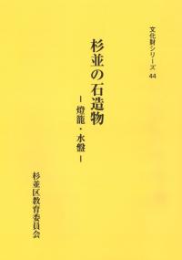杉並の石造物 燈籠・水盤