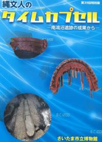 縄文人のタイムカプセル 南鴻沼遺跡の成果から