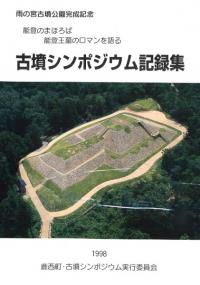 雨の宮古墳公園完成記念 古墳シンポジウム記録集