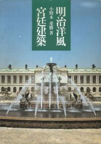 明治洋風宮廷建築