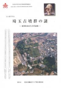 シンポジウム 埼玉古墳群の謎 東国を治めた古代豪族