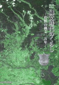 縄文時代のくらし 佐野の縄文一万年