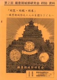 第2回研究集会資料集 同笵・同紋・同系