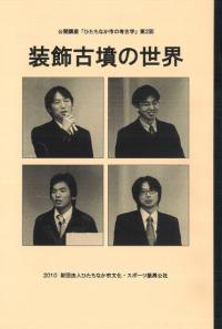 歴史のなかの鉄砲伝来　種子島から戊辰戦争まで　2006年 199o sc 歴史のなかの鉄砲伝来 種子島から戊辰戦争まで / | 歴史・考古学