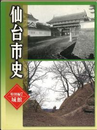 仙台市史 特別編7 城館