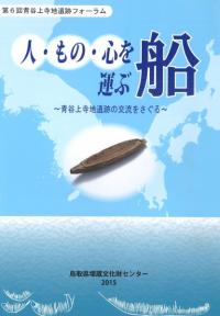 人・もの・心を運ぶ船 青谷上寺地遺跡の交流をさぐる