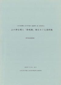 山の神古墳と「雄略朝」期をめぐる諸問題