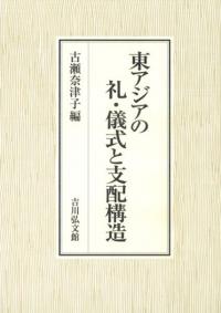 東アジアの礼・儀式と支配構造