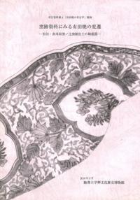 骨が語る奥州戦国九戸落城 骨が語る奥州戦国九戸落城 / 百々 幸雄 (他)著 | 歴史・考古学