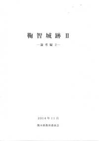 鞠智城跡2 論考編2