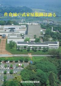 佐倉城の武家屋敷は語る 歴博研究棟敷地の調査から